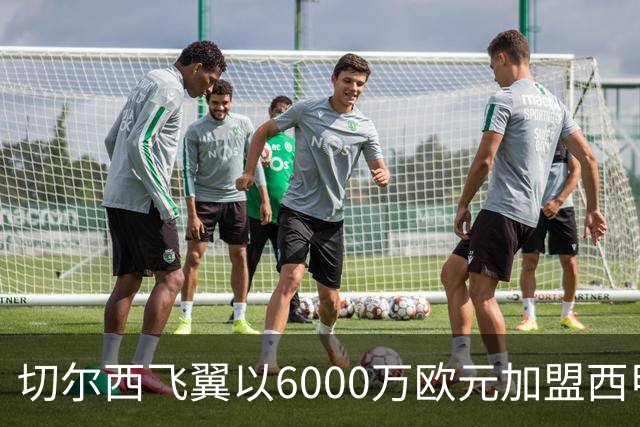切尔西飞翼以6000万欧元加盟西甲豪门，尽管心系巴萨却投向死敌