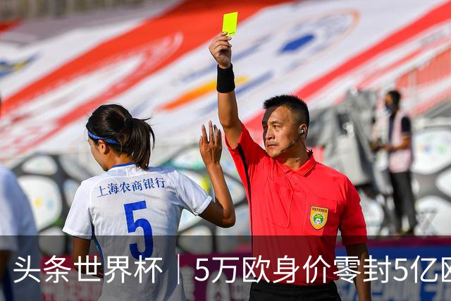 头条世界杯｜5万欧身价零封5亿欧豪门，他让西班牙绝望