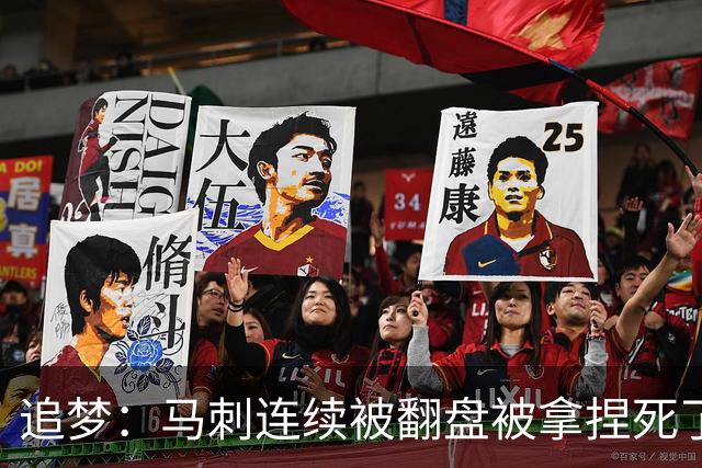 追梦：马刺连续被翻盘被拿捏死了 就像我们打火箭落后20分也不慌