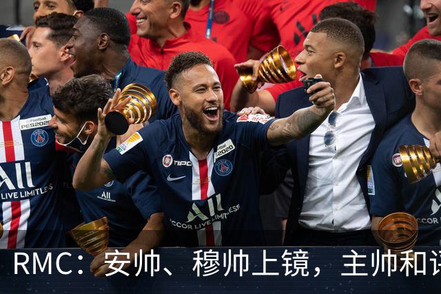 RMC：安帅、穆帅上镜，主帅和评论员正成为世界杯品牌广告新宠
